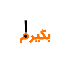 بگیرم