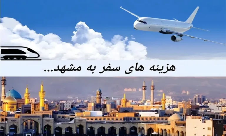 هزینه سفر به مشهد