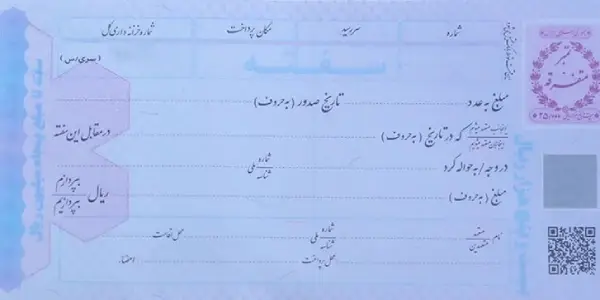 سفته ضمانت برای هتل قسطی