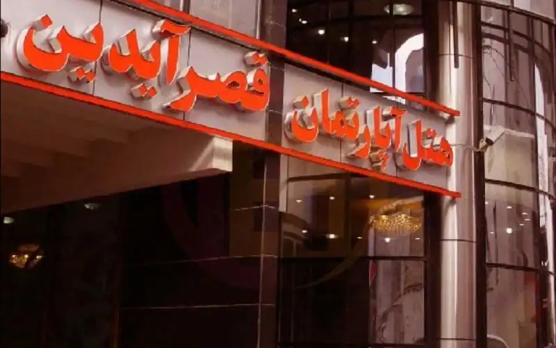 هتل آپارتمان قصر آیدین