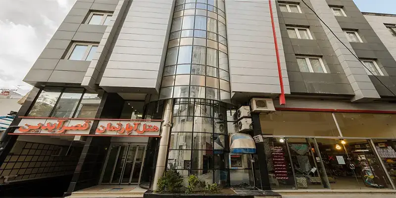 هتل آپارتمان قصر آیدین مشهد