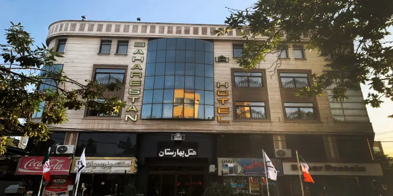 هتل آپارتمان بهارستان مشهد
