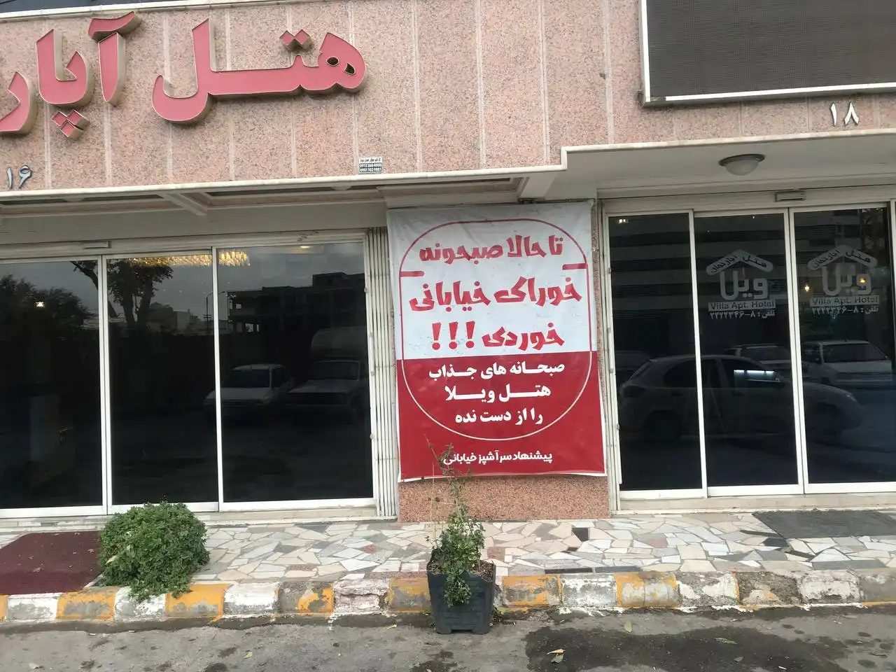 هتل آپارتمان ویلا