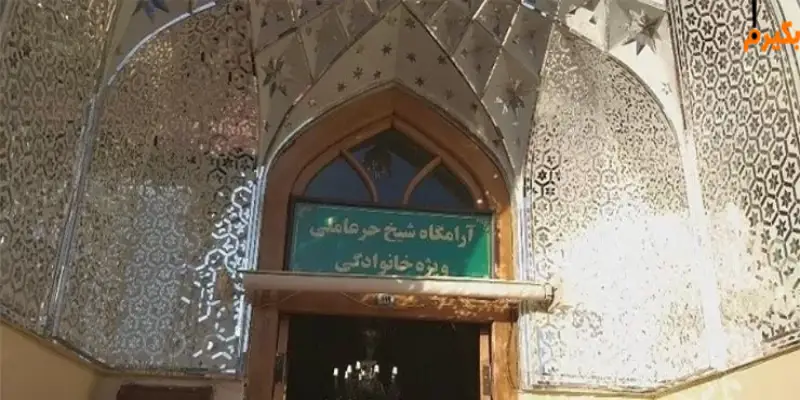 آرامگاه شیخ حرعاملی