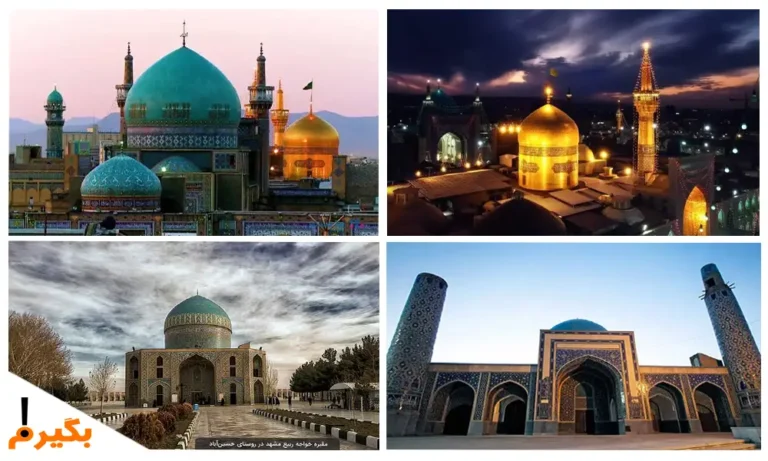 اماکن زیارتی مشهد اماکن زیارتی مشهد