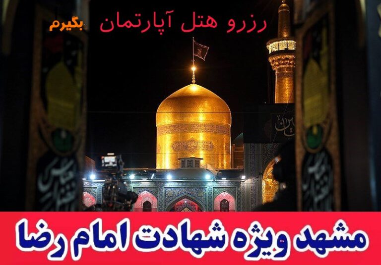 رزرو هتل در مشهد ویژه شهادت امام رضا 1404 رزرو هتل در مشهد ویژه شهادت امام رضا 1404
