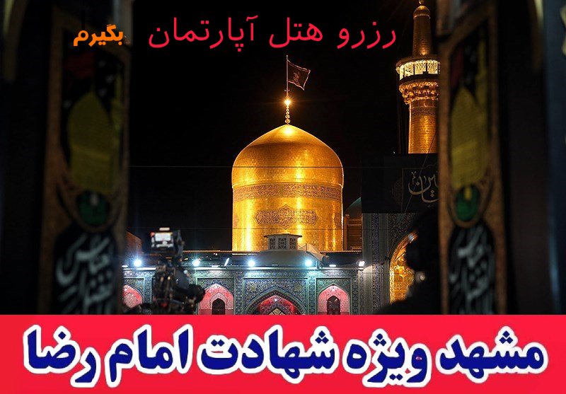 رزرو هتل در مشهد ویژه شهادت امام رضا 1404