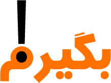 مجله گردشگری بگیرم
